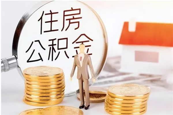 衡阳负债可以取公积金吗（负债公积金可以贷款买房吗?）