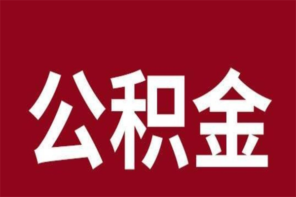 衡阳在职可以一次性取公积金吗（在职怎么一次性提取公积金）