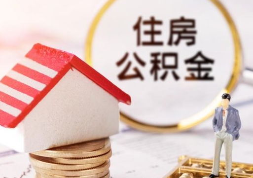 衡阳个人公积金网上取（住房公积金个人网上提取）