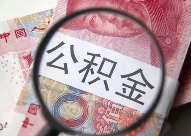 衡阳封存的公积金如何提（封存的公积金如何全部提取）