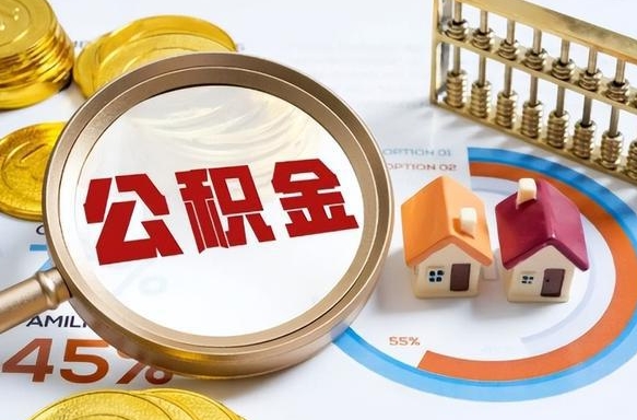 衡阳公积金取了可以贷款吗（住房公积金取了能贷款吗）