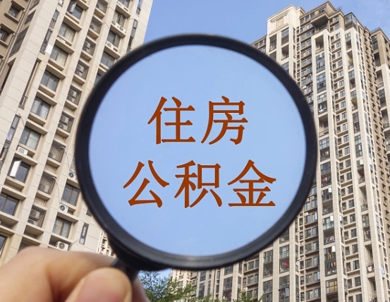 衡阳代取个人住房公积金（代取公积金怎么取）