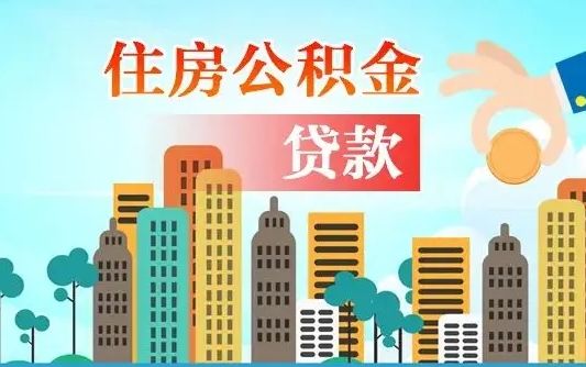 衡阳离职如何取的公积金（离职怎么提取住房公积金的钱）