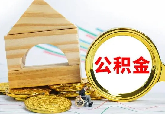 衡阳离职公积金怎么取出来（离职公积金如何取出来）